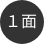 1面