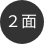 2面
