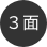 3面