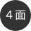 4面