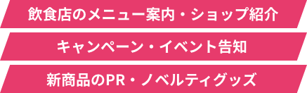 飲食店のメニュー案内・ショップ紹介 キャンペーン・イベント告知 新商品のPR・ノベルティグッズ