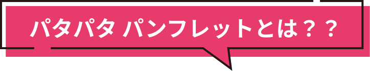 パタパタパンフレットとは？