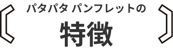 パタパタパンフレットの特徴