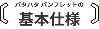 パタパタパンフレットの基本仕様
