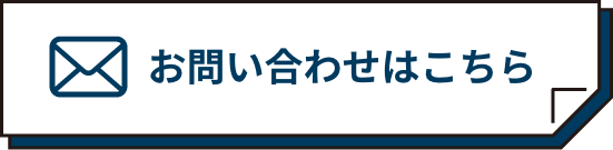 お問い合わせはこちら