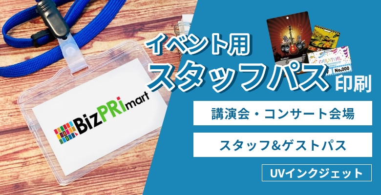 プラスチック製イベント用スタッフパス